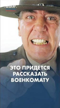 Это придется рассказать военкомату!