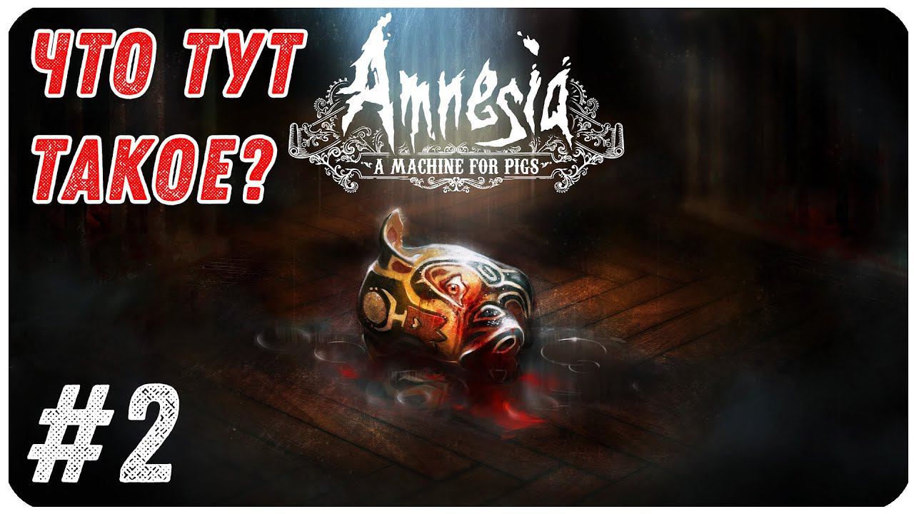 Amnesia  A Machine for Pigs ▶ ЧАСТЬ 2 ▶ МОНСТР В ТЕМНОТЕ