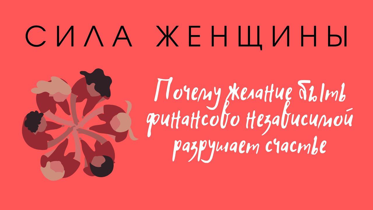 ЗАВИСИМОСТЬ от мужчины. Подсознательные причины ФЕМИНИЗМА. Конкуренция и одиночество.