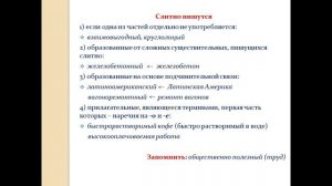 Русский язык, 10 класс: Правописание сложных слов