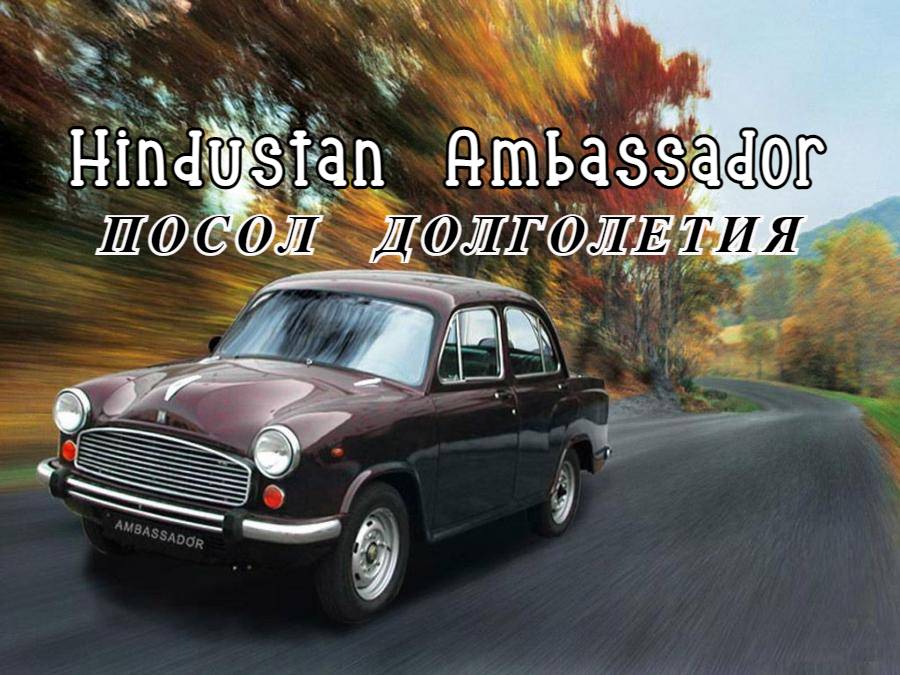 Hindustan Ambassador. "Посол долголетия"