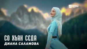 Диана Саламова - Со хьан седа | KAVKAZ MUSIC CHECHNYA