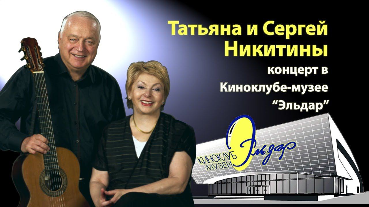 Концерт Татьяны и Сергея Никитиных, 2011 год смотреть онлайн