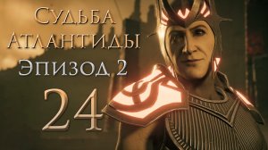 Assassin's Creed: Odyssey - Судьба Атлантиды - Змея сбрасывает кожу - Прохождение игры [#24] | PC