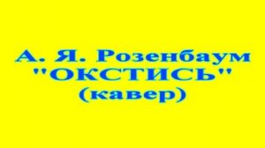 А. Я. Розенбаум "Окстись" (кавер)