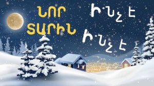 Areg's Time - Ի՞նչ է ՆՈՐ ՏԱՐԻՆ // Inch e Nor TARIN //NEW 2022//