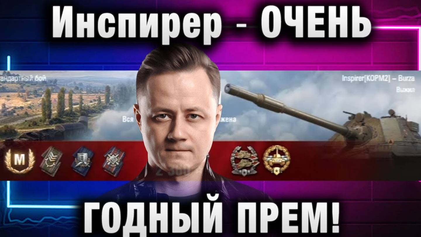 Инспирер ★ ОЧЕНЬ ГОДНЫЙ ПРЕМ!