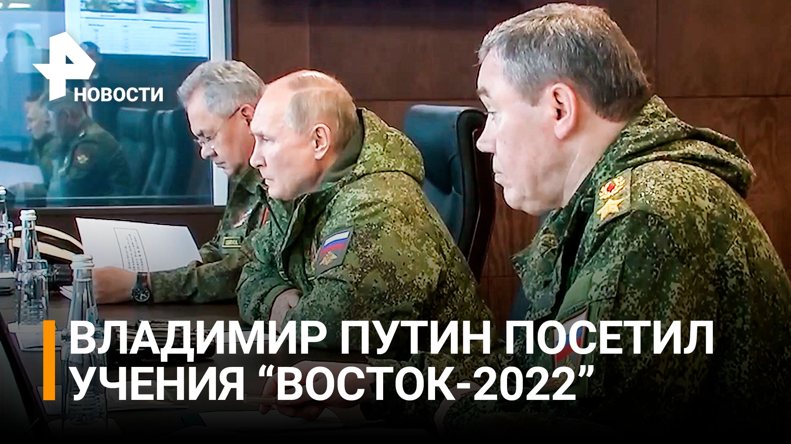 Путин проследил за ходом учений "Восток-2022"/ РЕН Новости