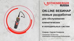 Разработки Rothenberger для климатических и холодильных систем