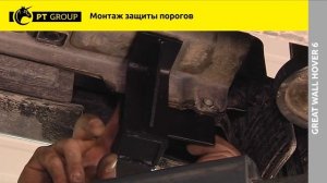 Great Wall Hover H6 Монтаж защиты порогов