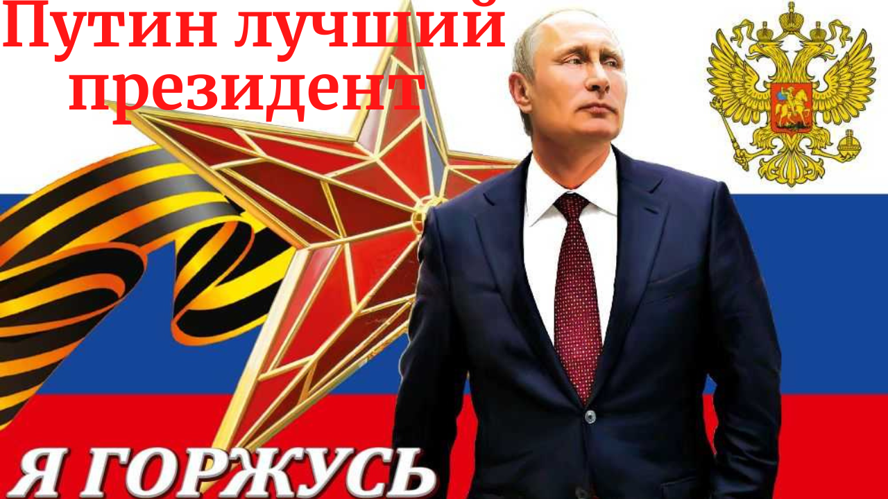 ПУТИН ЛУЧШИЙ ПРЕЗИДЕНТ - ВЛАДИМИР КУРСКИЙ ❤️?❤️?❤️?❤️?❤️?❤️?