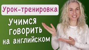 Урок-тренировка разговорного английского l 10 минут l Отрабатываем до автоматизма фразы, выражения