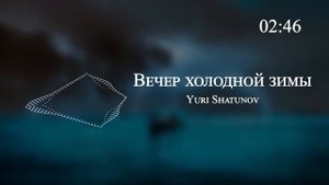 Yuri Shatunov - Вечер холодной зимы