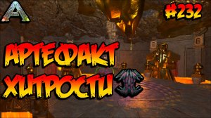 Fjordur - Артефакт Хитрости (s7e22) ARK Survival Evolved