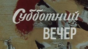 "Субботний вечер". Короткометражный художественный фильм (Грузия-фильм, 1975) @Телеканал Культура