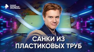 Санки из пластиковых труб — Самая народная программа (22.01.2023)