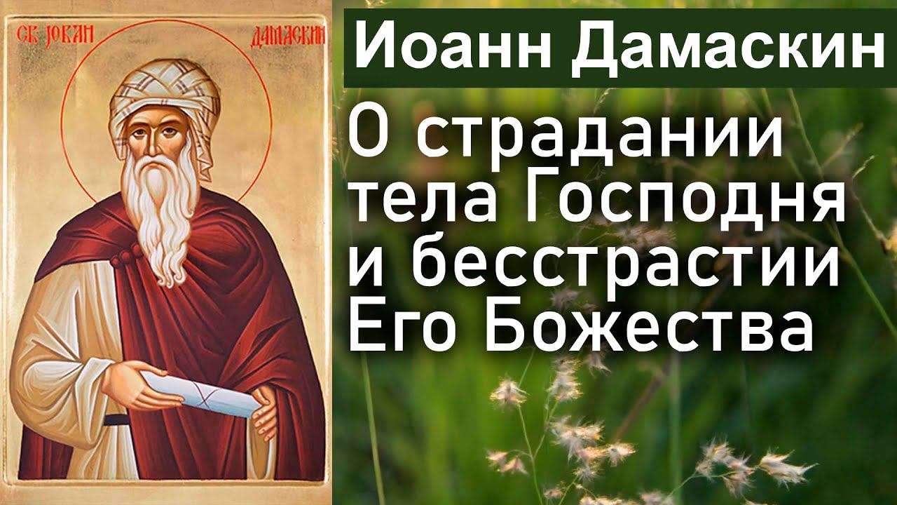 О страдании тела Господня и бесстрастии Его Божества / Иоанн Дамаскин