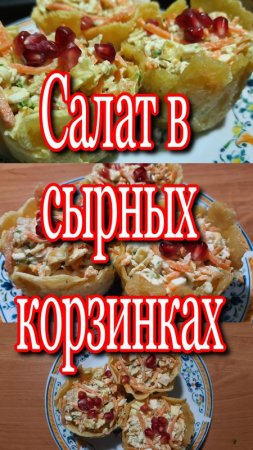 Салат из корейской моркови в сырных корзинках