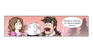 ✪ВОСХОЖДЕНИЕ МЕЙБЛ✪комикс✪.Реверс Фолз. ❤Reverse Falls comics (dub comics)