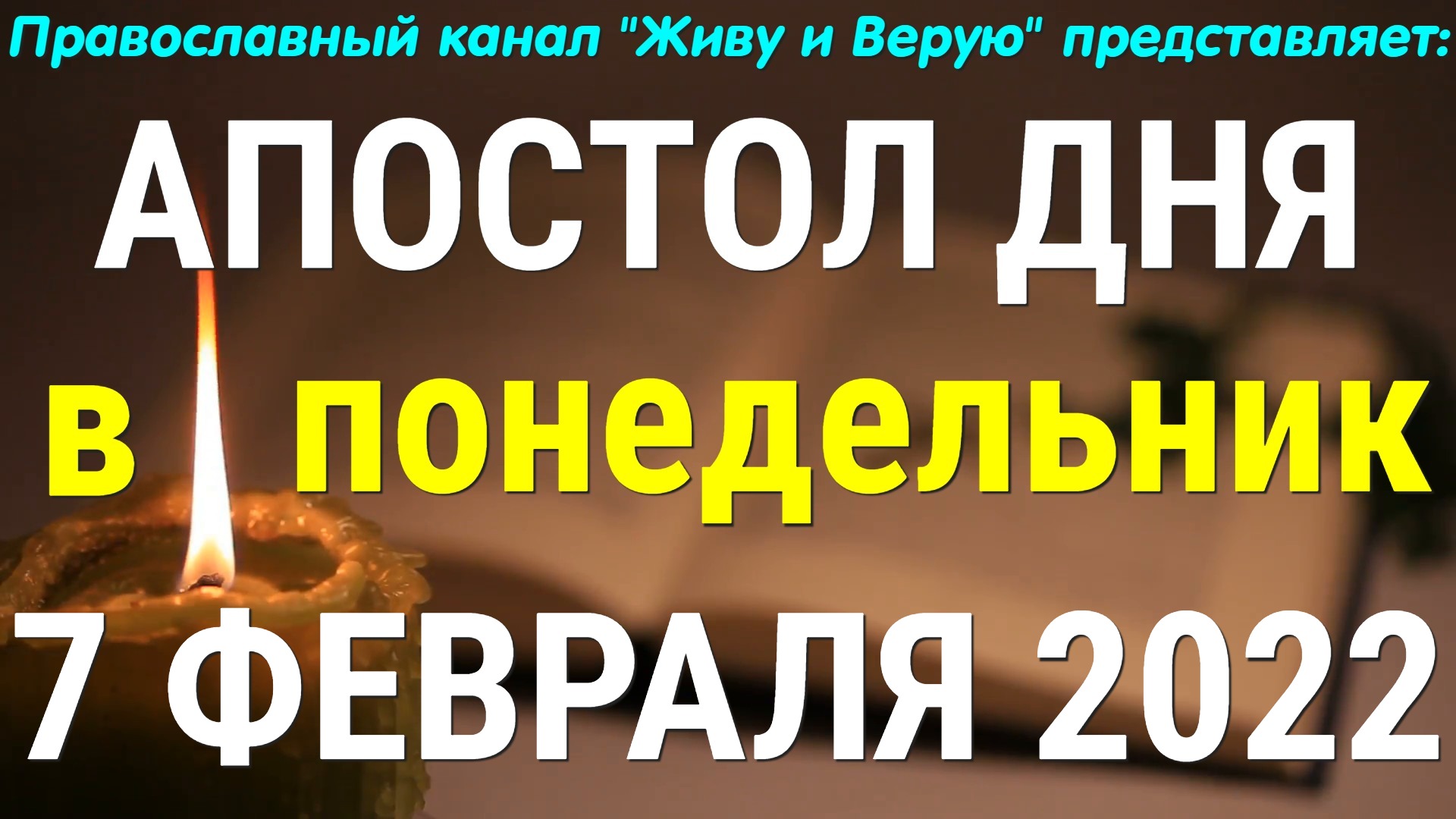 Евангелие дня. 7 февраля 2022. Первое послание апостола Петра