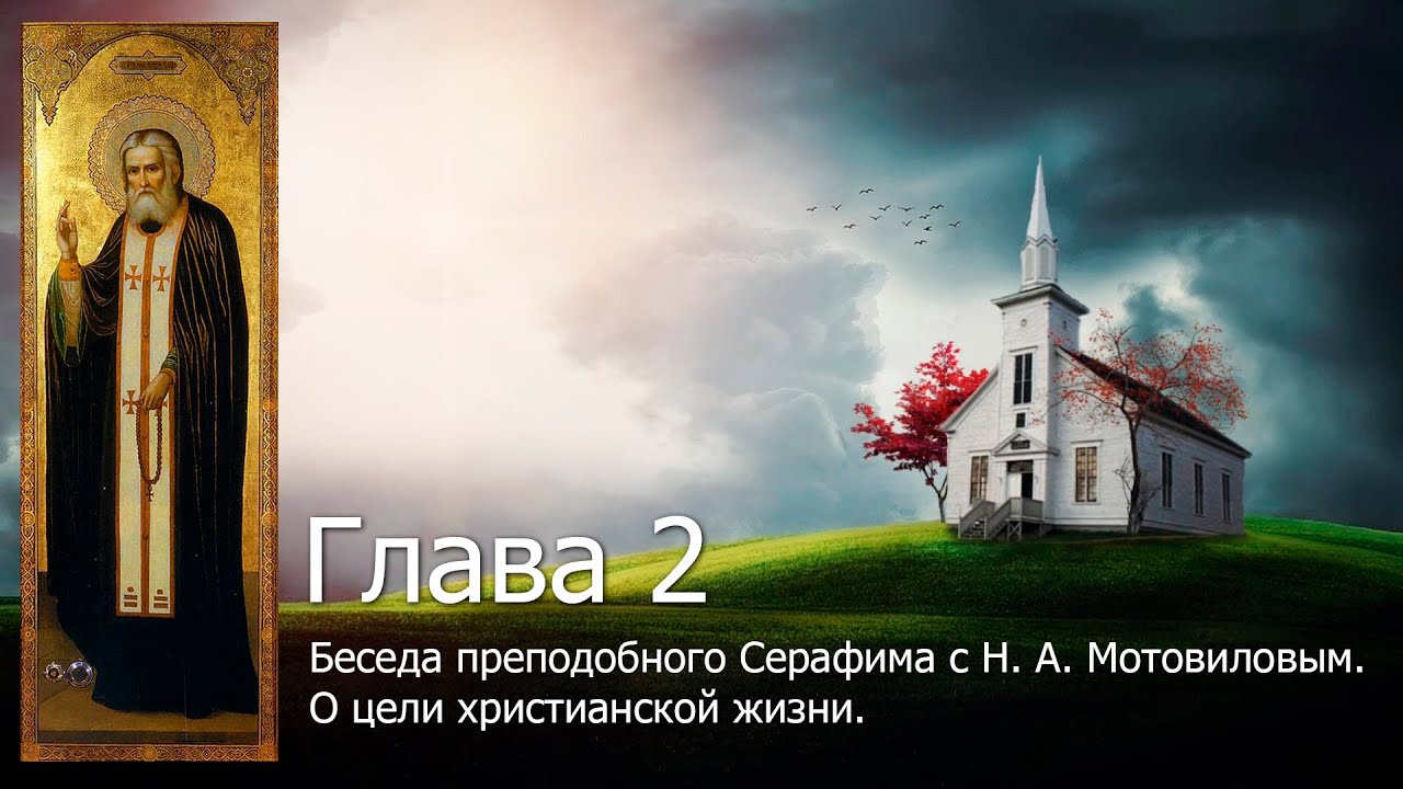 Беседа преподобного Серафима с Н. А. Мотовиловым. О цели христианской жизни.