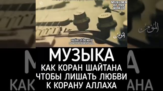 Музыка коран Шайтана смотреть онлайн