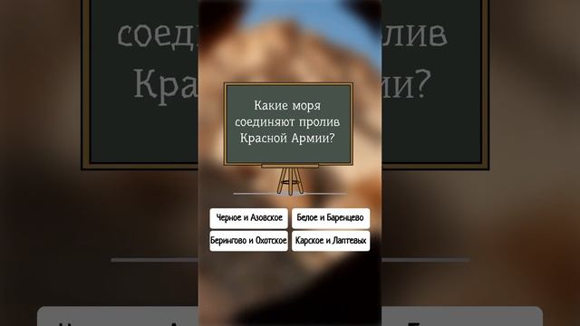 Какое море соединяет пролив Красной Армии? #shorts #мир #тест