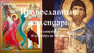 Православный календарь понедельник 19 сентября (6 сентября по ст. ст.) 2022 года