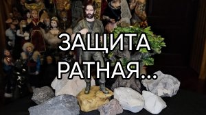 ЗАЩИТА РАТНАЯ...ДЛЯ ВСЕХ...