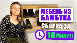 Обувница в прихожую/сборка обувницы/банкетка с мягким сидением/мебель из бамбука/бамбуковая мебель