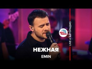 EMIN - Нежная (LIVE @ Авторадио)