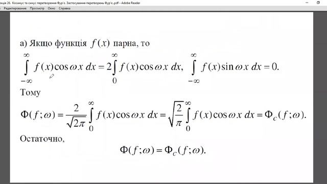 Лекція 26 Косинус та синус перетворення Фур’є Застосування перетворень Фур’є смотреть онлайн