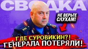 Сводка новостей 17 августа! Где ГЕНЕРАЛ СУРОВИКИН?! Война на Украине, СВО карта боевых действий