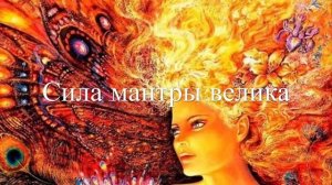 МАНТРА ПОМОЖЕТ ВЕРНУТЬ БЫВШЕГО ПАРНЯ ИЛИ МУЖА  ПОСЛЕ РАССТАВАНИЯ!