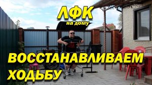 ПОСЛЕ ТРАВМЫ! ВОССТАНАВЛИВАЕМ ХОДЬБУ! ЛФК ДОМА!