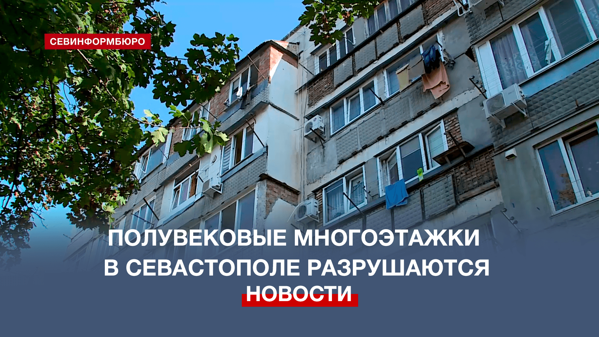 Когда ждать ремонт? Полувековые многоэтажки в Севастополе разрушаются