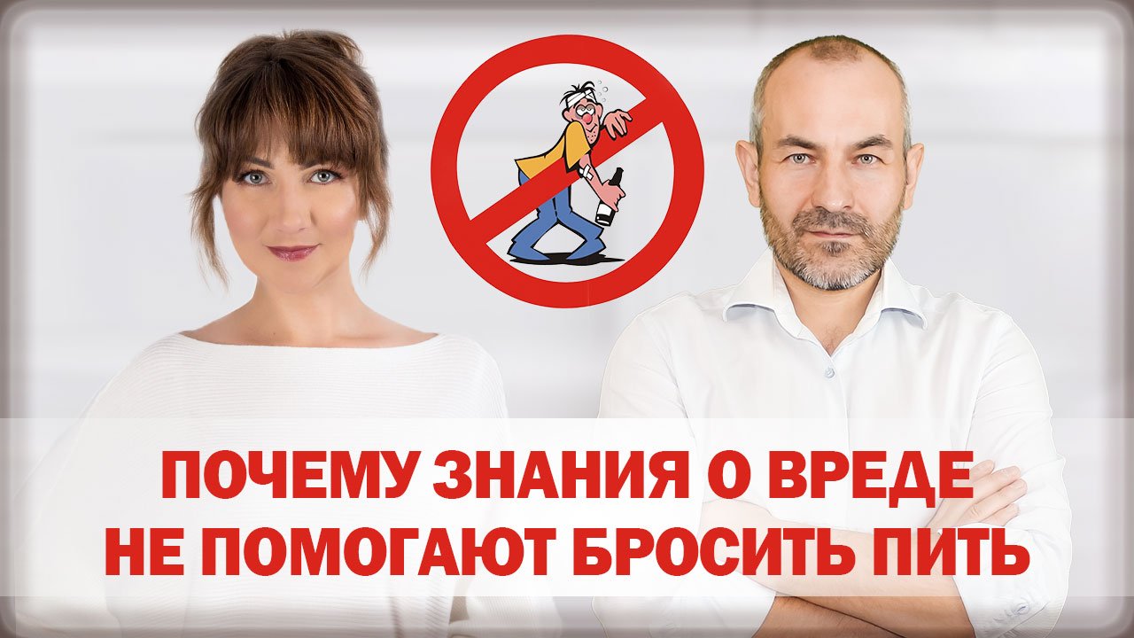 Почему знания о вреде алкоголя не помогают бросить пить?
