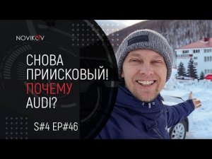 Снова Приисковый! Почему AUDI? S#04/EP#46