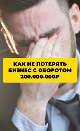 Как не потерять бизнес с оборотом 200 000 000₽