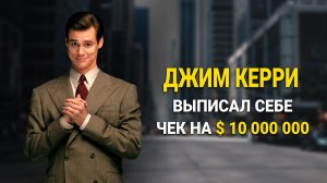 Джим Керри выписал себе чек на $ 10 000 000, а затем получил его в реальности!