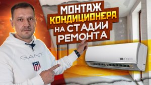 МОНТАЖ КОНДИЦИОНЕРА НА СТАДИИ РЕМОНТА ОТ КОМПАНИИ «ТМ-КЛИМАТ»