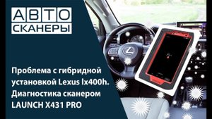 Проблема с гибридной установкой Lexus lx400h. Диагностика сканером LAUNCH X431 PRO