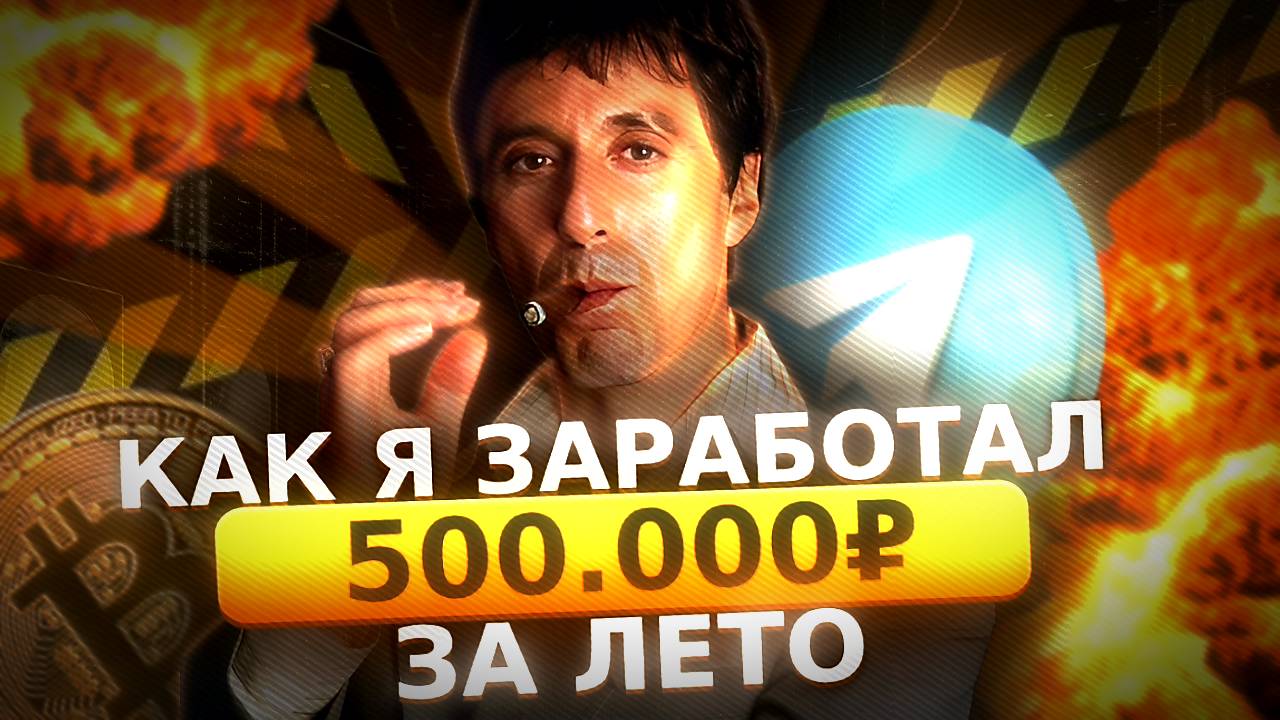 КАК Я БЕЗ ВЛОЖЕНИЙ ЗАРАБОТАЛ 500 ТЫСЯЧ😱(Как Заработать Подростку ЛЕТОМ 2024)