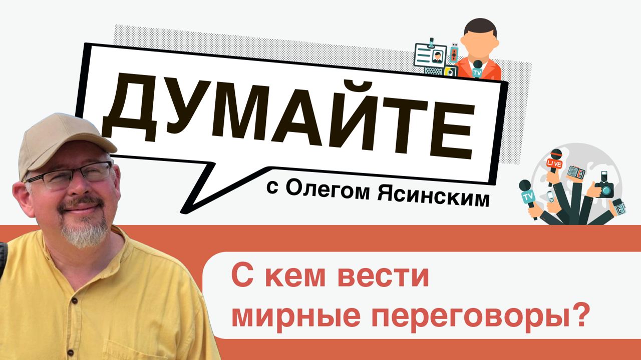 С кем вести мирные переговоры?