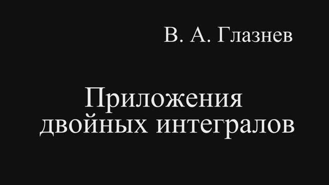 Приложения двойных интегралов