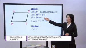 Геометрия. 8 класс. Площади четырёхугольников и треугольников /21.01.2021/