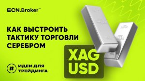 ИДЕИ ДЛЯ ТРЕЙДИНГА. XAGUSD. Как выстроить тактику торговли серебром.