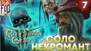 Baldur's Gate 3 (Сложность:  Тактика) ➤ Некромантия тихая ➤ Без комментариев ➤ Часть 7