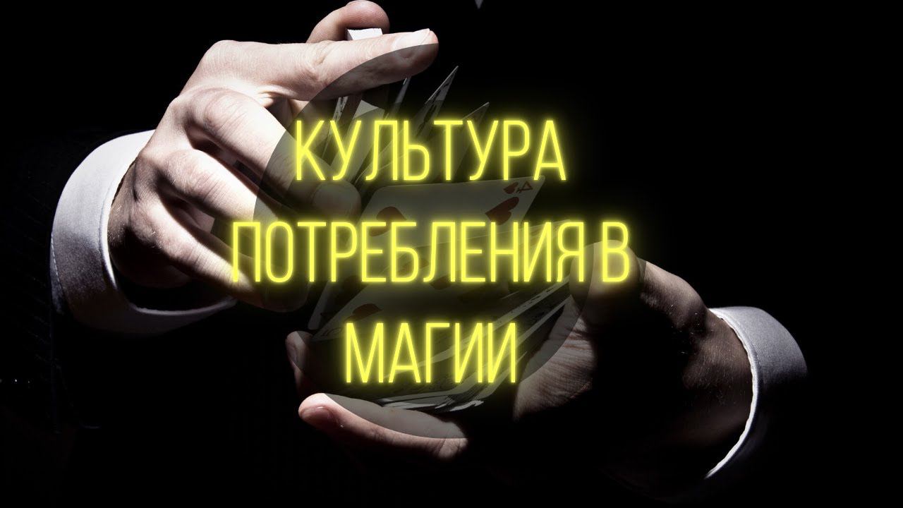 КУЛЬТУРА ПОТРЕБЛЕНИЯ В ЭЗОТЕРИКЕ