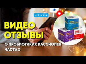 Видеоотзывы о биокомплексе пробиотиков "Кассиопея". Часть 2